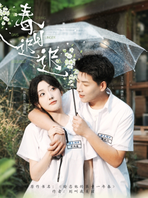 《春日迟迟》（95集）短剧热播一口气追完