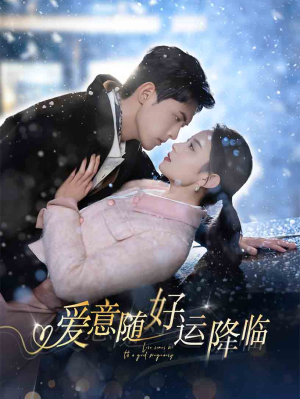 《爱意随好孕降临》（77集）全集短剧免费看个够