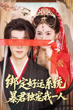 《绑定好运系统暴君独宠我一人》（76集）免费短剧一追到底爽翻天