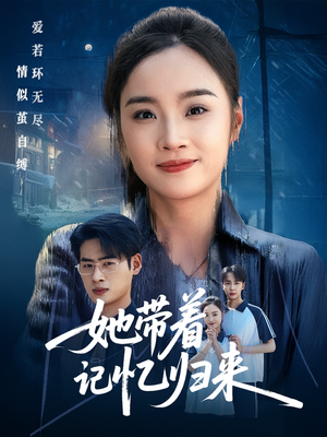 她带着记忆归来（50集）看过的人都说好