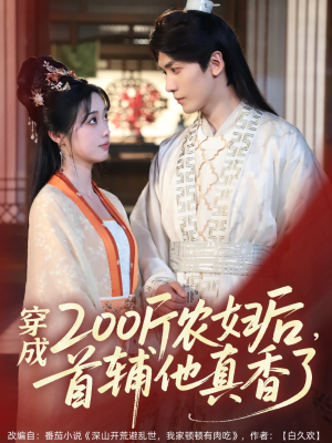 《穿成200斤农妇后，首辅他真香了》（70集）精彩短剧在线全集看