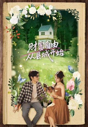 《财富自由从县城开始》（81集）看短剧开启财富之旅