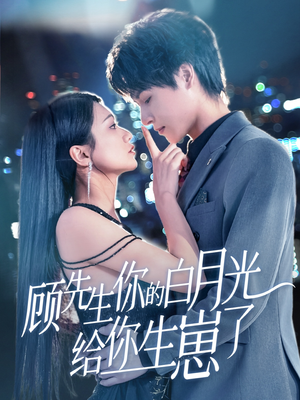 《顾先生你的白月光给你生崽了》（68集）在线短剧免费畅快看