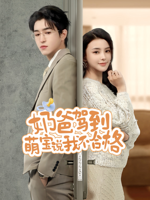 《奶爸驾到萌宝说我不合格》（70集）免费短剧全集畅快看