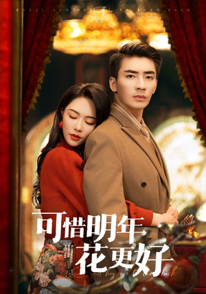 《可惜明年花更好》（104集）高清短剧免费全集追看