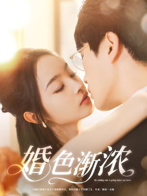 《婚色渐浓》（86集）短剧连播看过瘾不停