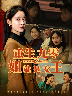 《重生九零之姐就是女王》（85集）免费短剧畅享追不停