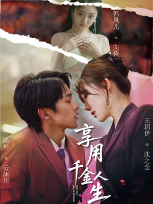 《享用千金人生》（70集）短剧爆款全集追个够