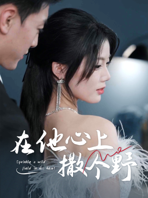 错撩京圈太子后被宠上天（60集）剧情简介