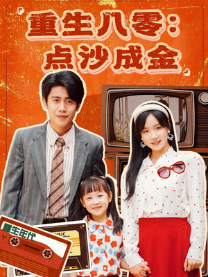 《重生八零：点沙成金》（79集）短剧在线免费全集追