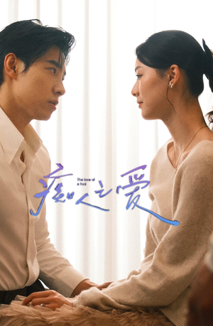 《痴人之爱》（66集）免费短剧完整版速看