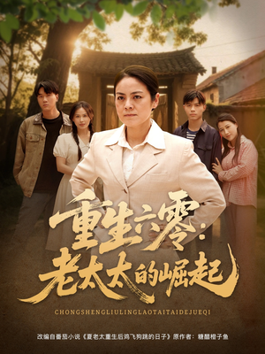 《重生六零：老太太的崛起》（90集）短剧免费全集速看