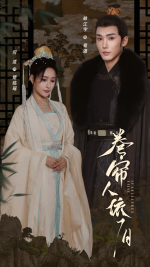 《卷帘人依旧》（74集）短剧畅享一集不落追