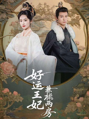 《好运王妃兼祧两房》（50集）短剧全集免费尽情看