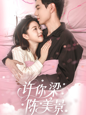 《许你梁陈美景》（43集）短剧全集免费在线畅看