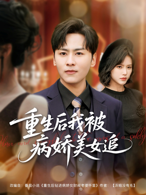 《重生后我被病娇美女追》（98集）热门短剧在线追不停