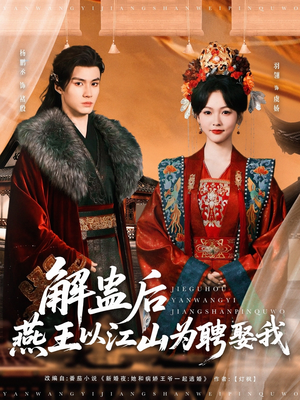 《解蛊后燕王以江山为聘娶我》（91集）短剧全集畅享精彩不断