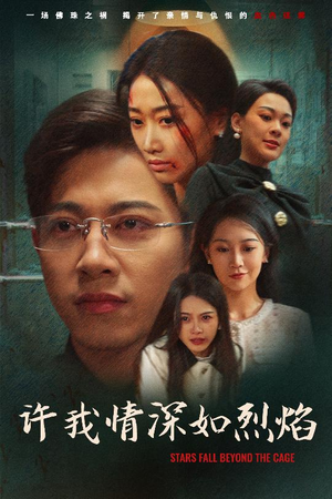 《许我情深如烈焰》（65集）短剧精彩剧情一追到底