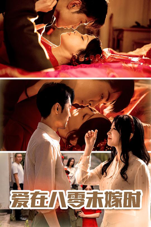 《爱在八零未嫁时》（50集）精彩短剧一集不落追