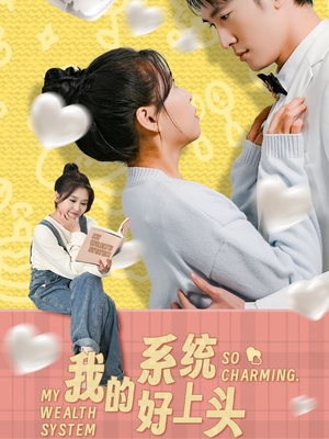 《我的系统好上头》（50集）短剧超燃剧情在线开看
