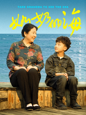 奶奶的海(31集) 奶奶的海(31集)今日最火短剧