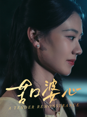 《苦口婆心》（50集）精彩短剧在线一追到底