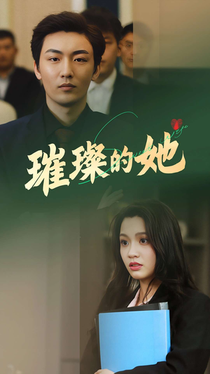 《璀璨的她》（80集）短剧免费全集畅快追