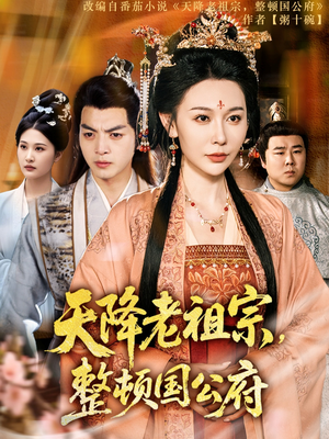 《天降老祖宗整顿国公府》（80集）免费短剧在线看全集