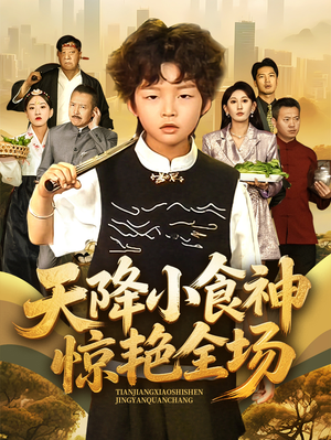 《天降小食神惊艳全场》（65集）短剧精彩一网打尽观看