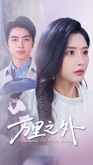 万里之外(54集) 万里之外(54集)短剧免费分享