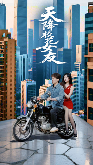 《天降校花女友》（100集）超甜短剧在线追不停