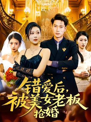 错爱后被美女老板抢婚（80集）每日短剧推荐
