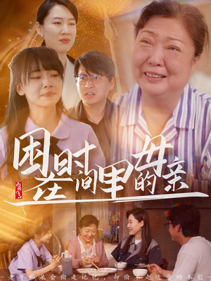 《困在时间里的母亲》（42集）精彩短剧在线追不停看