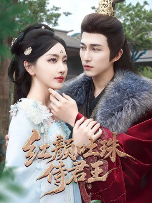 红颜吐珠待君王(61集) 红颜吐珠待君王(61集)哪个短剧网能看