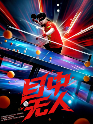 《目中无人》（30集）短剧畅享精彩在线观看