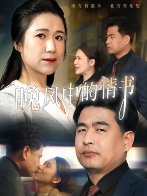 晚风中的情书(38集) 晚风中的情书(38集)免费短剧完整版