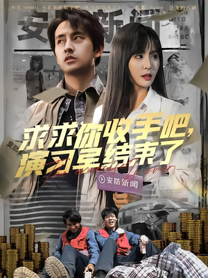 《求求你收手吧演习早结束了》（84集）全集短剧免费在线一观