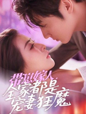 《带崽嫁人，全家都是宠妻狂魔》（71集）热门短剧免费看全集
