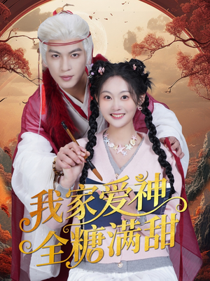 《我家爱神全糖满甜》（49集）爆款短剧免费追不停