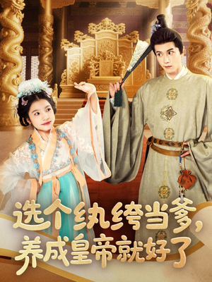 《选个纨绔当爹，养成皇帝就好了》（103集）爆款短剧在线看不停