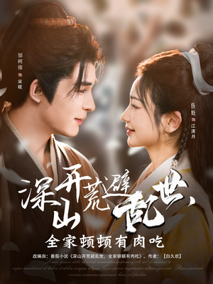 《深山开荒避乱世，全家顿顿有肉吃》（91集）在线短剧全集免费赏