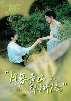 《日暮青山绿渐隐》（72集）短剧免费全集在线看爽