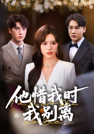 《他惜我时我别离》（80集）短剧全集免费在线追