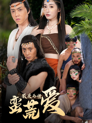 《最是无情蛮荒爱》（50集）精彩短剧在线看个够
