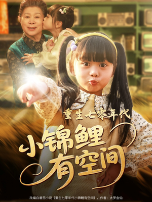 《重生七零年代小锦鲤有空间》（81集）在线短剧完整尽情看