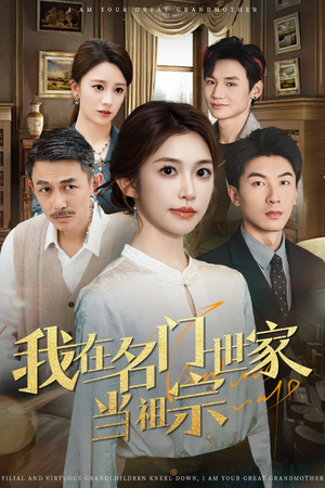 《我在名门世家当祖宗》（85集）看短剧全集爽翻天