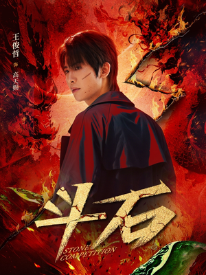 《斗石》（86集）免费短剧全集畅快追