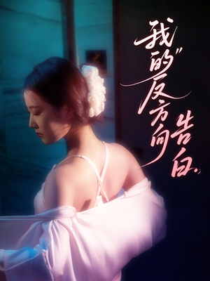 《我的反方向告白》（61集）在线看短剧完整不卡顿