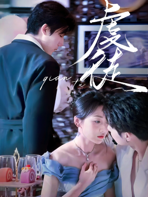 《虔徒》（61集）短剧全辑免费尽情观赏