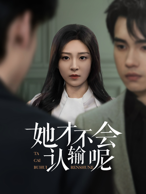 《她才不会认输呢》（58集）短剧全集畅享免费看